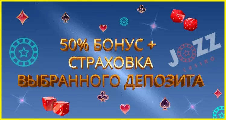 Кешбек казино Jozz: возвращаем ставки на счет!