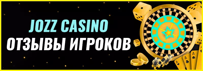 Онлайн казино JOZZ отзывы игроков
