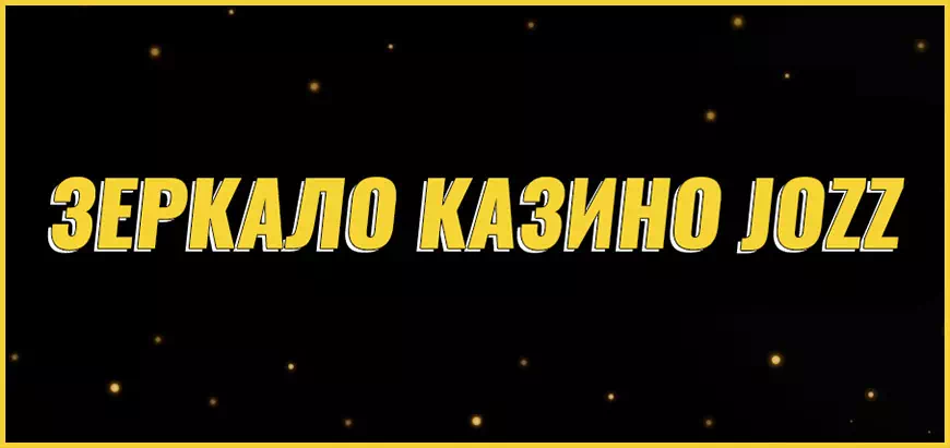 Онлайн казино Jozz зеркало сайта казино